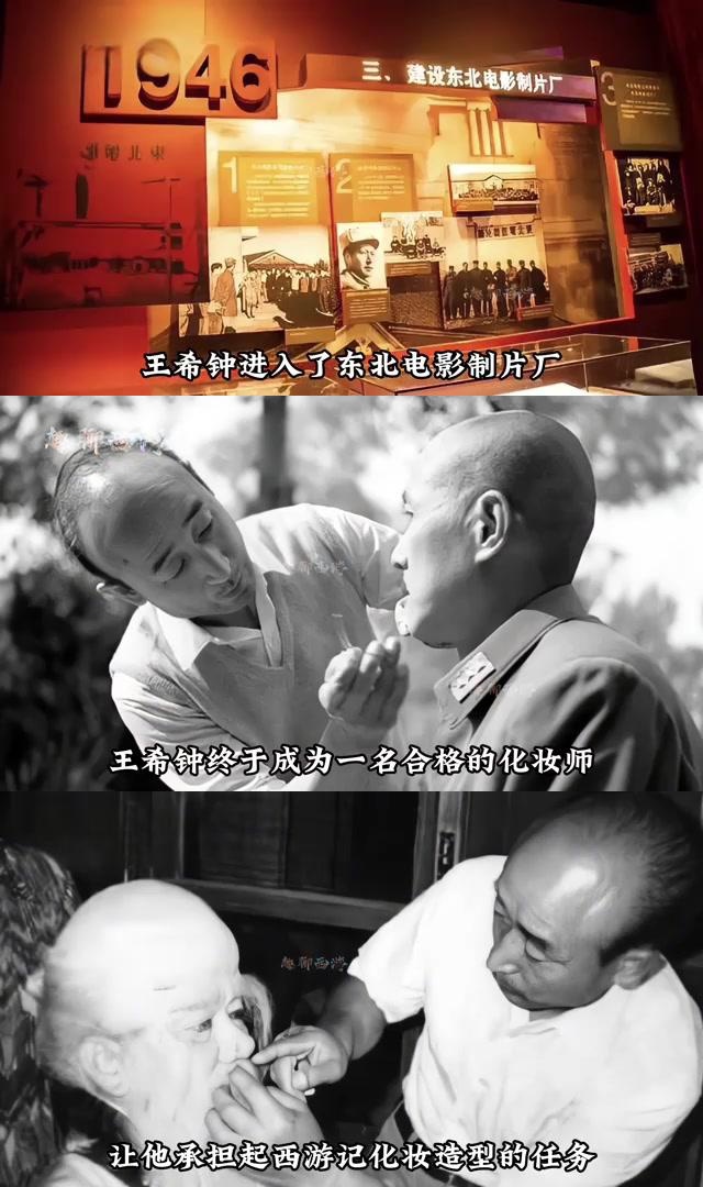 西游记化妆师王希钟:一生只演两角,却留下永恒经典 王希钟,一个名字
