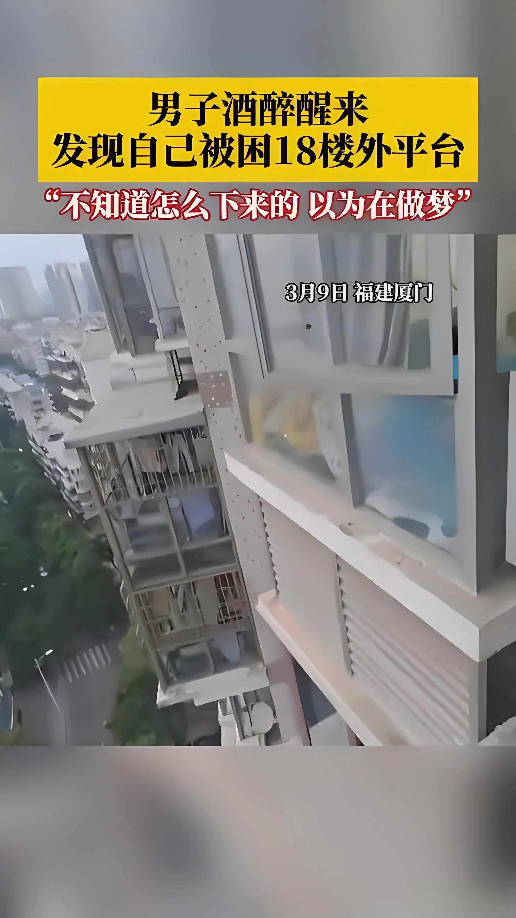 酒醒后的惊险:男子身处18楼墙外,法律如何审视此事件?