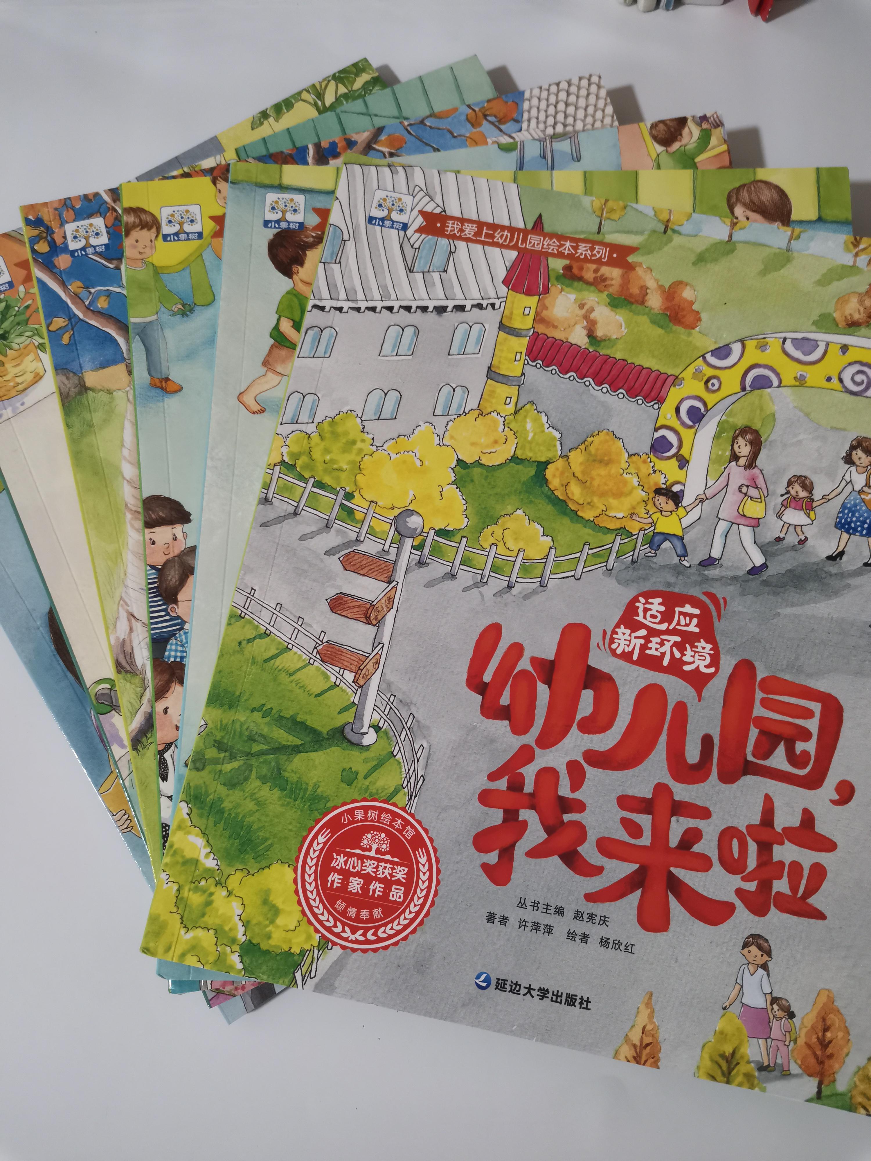 别担心,延边大学出版社的《我爱上幼儿园绘本系列》来帮忙!