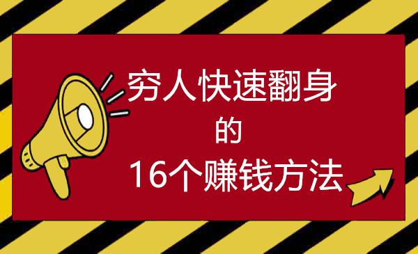 穷人赚钱的方法(穷人怎么才能挣到钱)