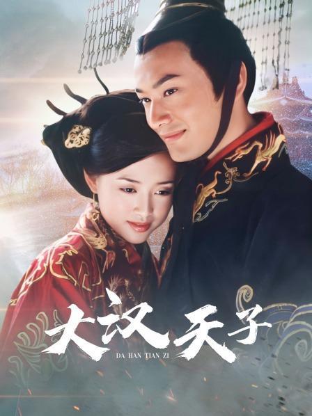 大汉天子:千古一帝的光辉历程 大汉天子》是一部深入人心的经典之作