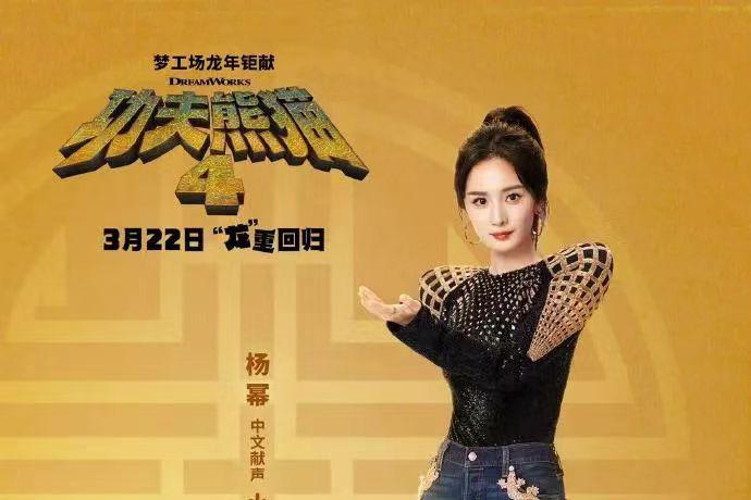 功夫熊猫4》杨幂配音狐狸飞贼,3月22日内地上映 功夫熊猫 4》宣布杨幂