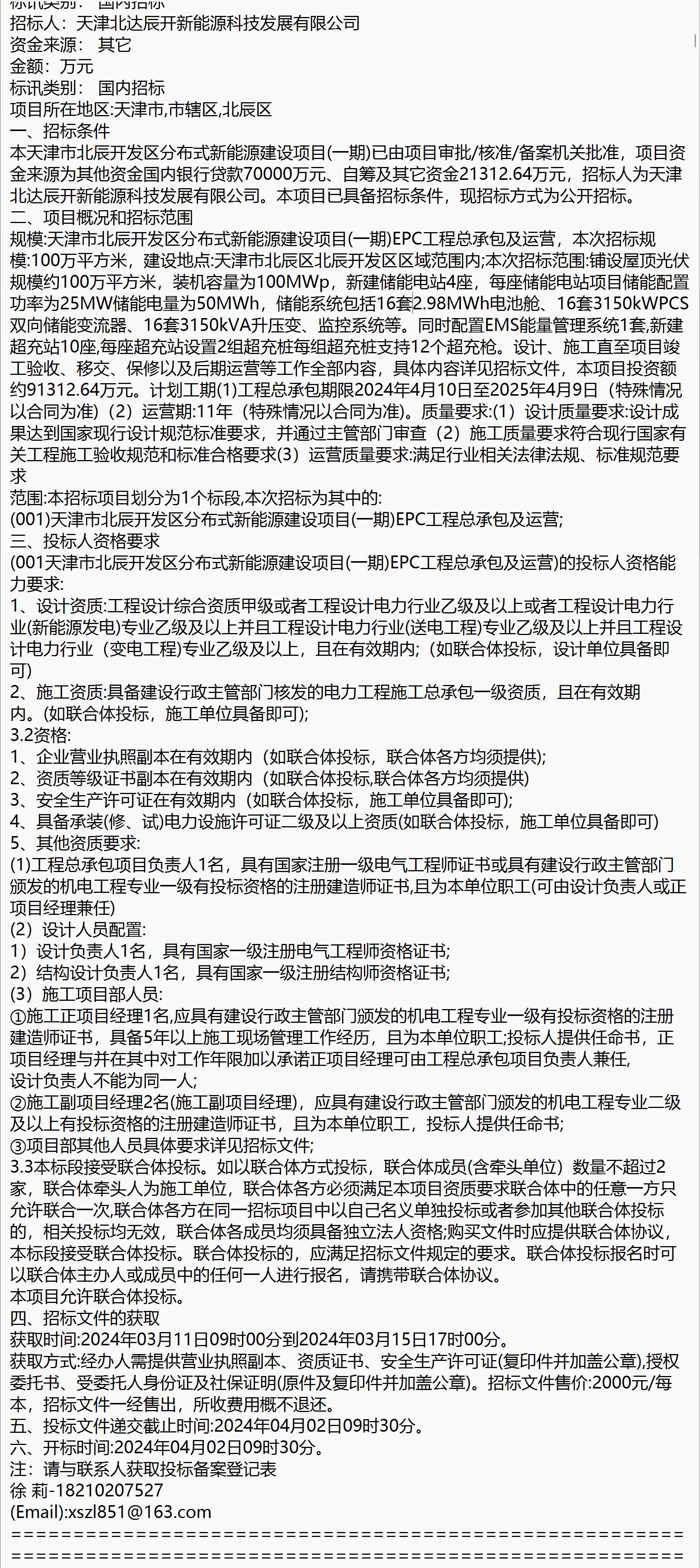 天津北辰开发区新能源建设epc工程总承包运营启动 前些日子,天津市
