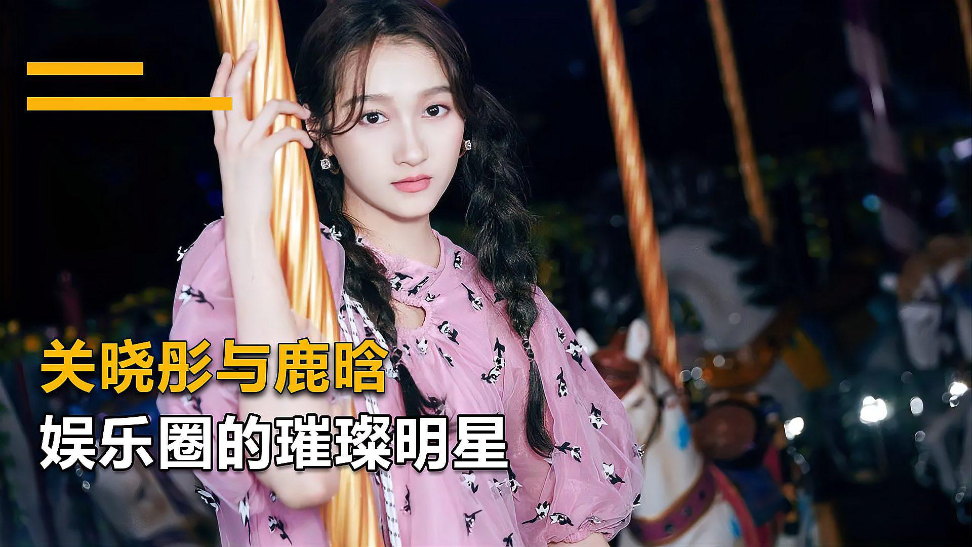 关晓彤鹿晗低调甜蜜七年,朱珠谢霆锋才貌双全闪耀娱乐圈 关晓彤与鹿晗