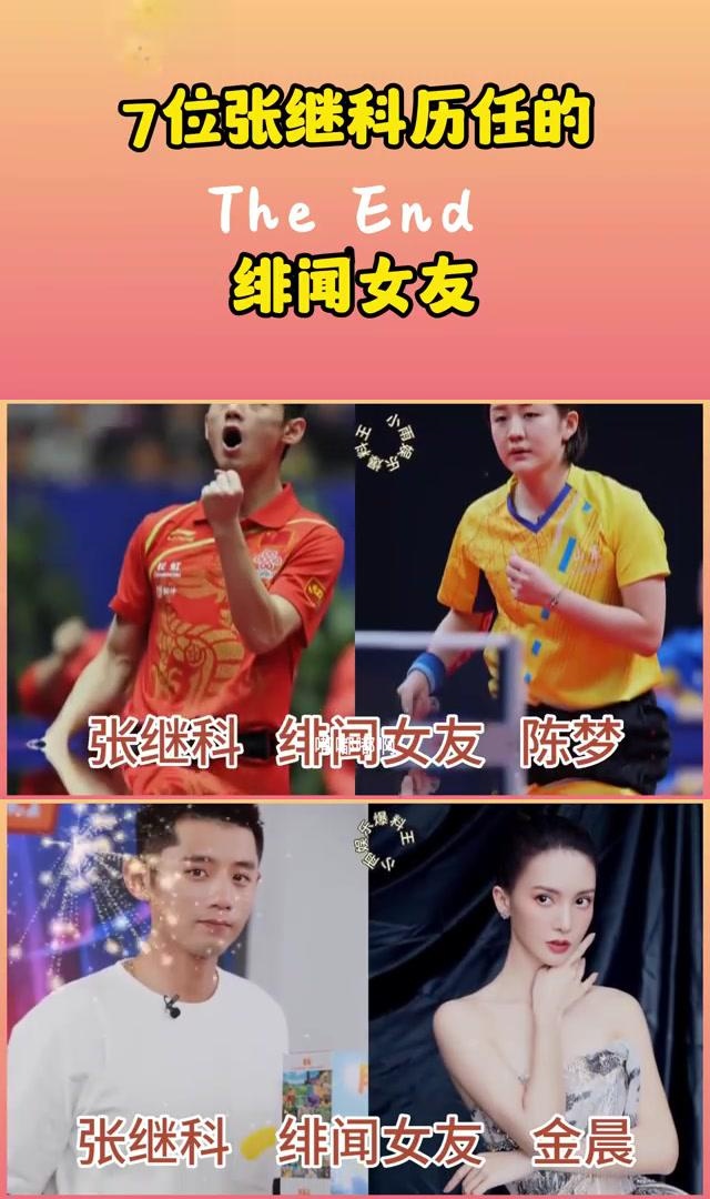 揭秘张继科的绯闻女友们:颜值都在线的女星们 张继科的感情生活一直是