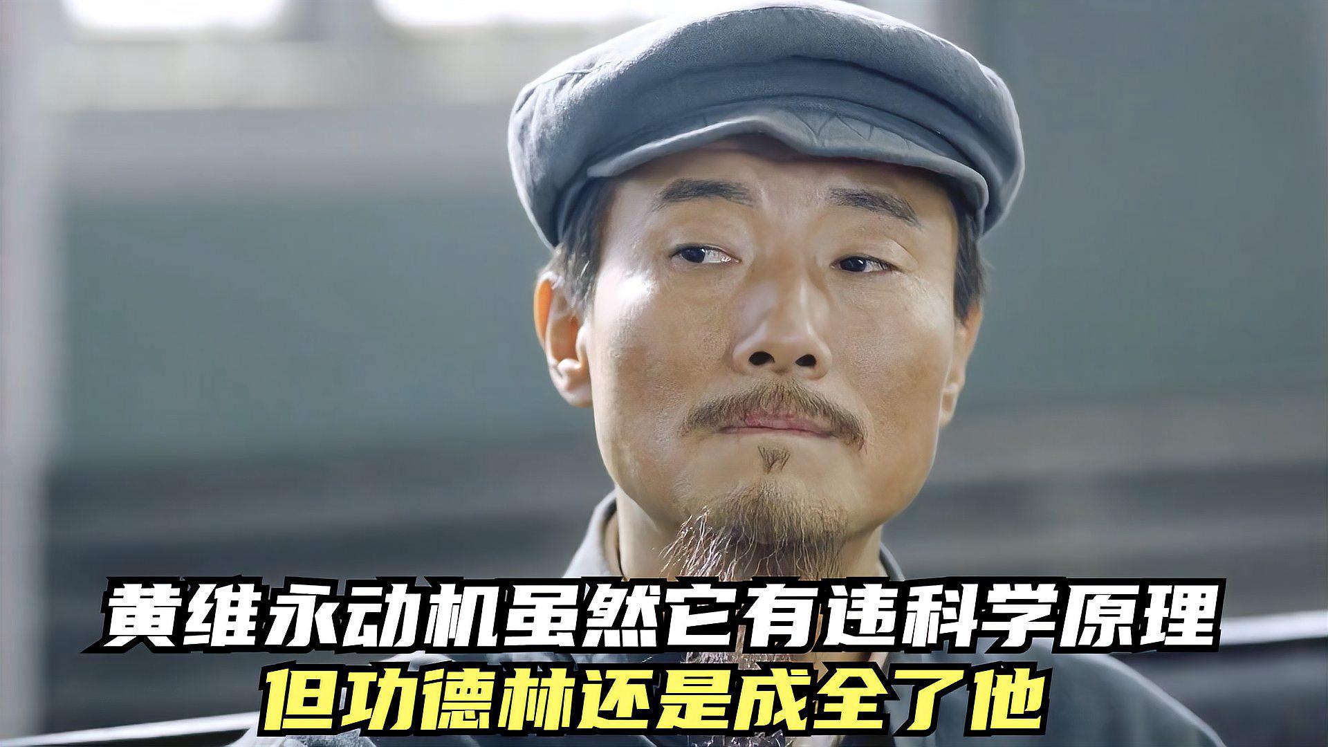 黄维永动机终于上线了!