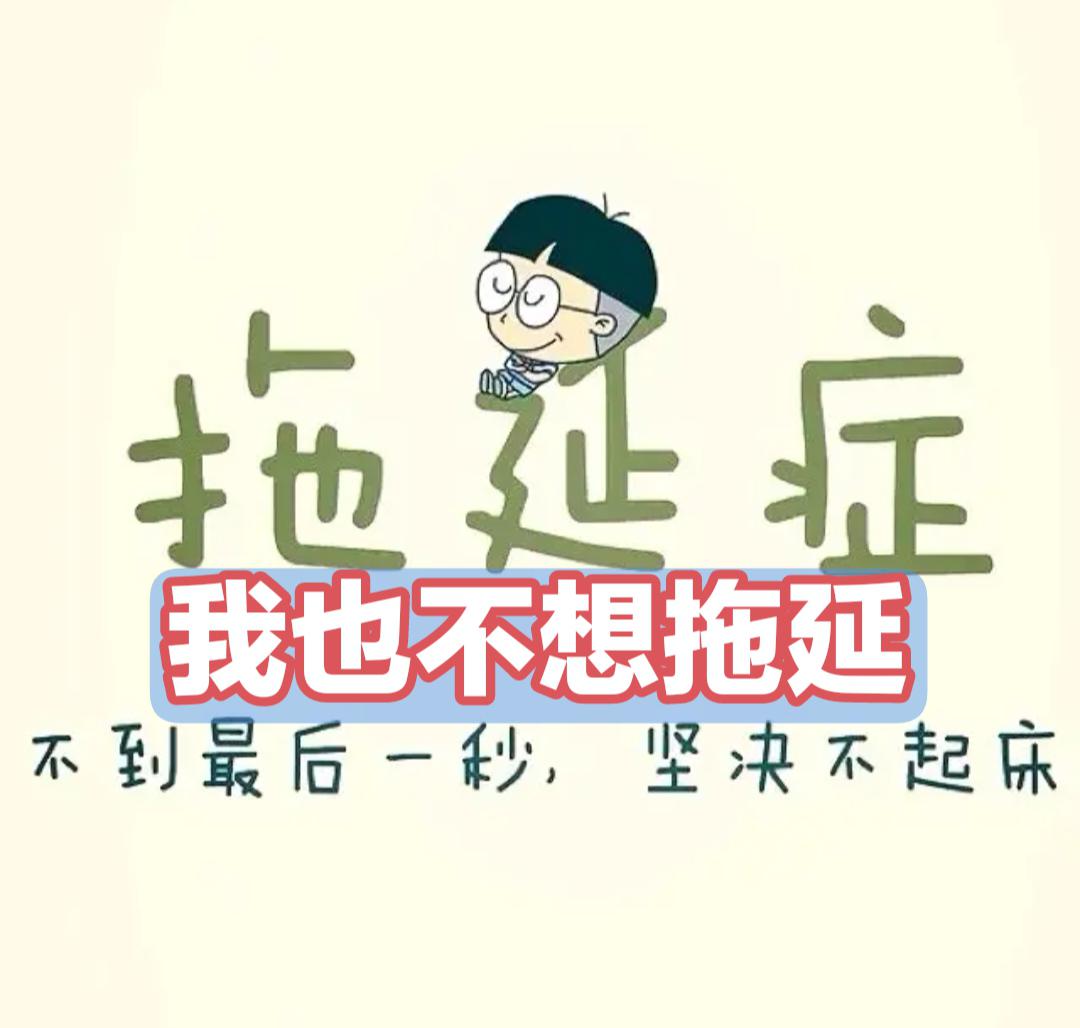 拖延症,一个普遍存在于我们生活中的现象.