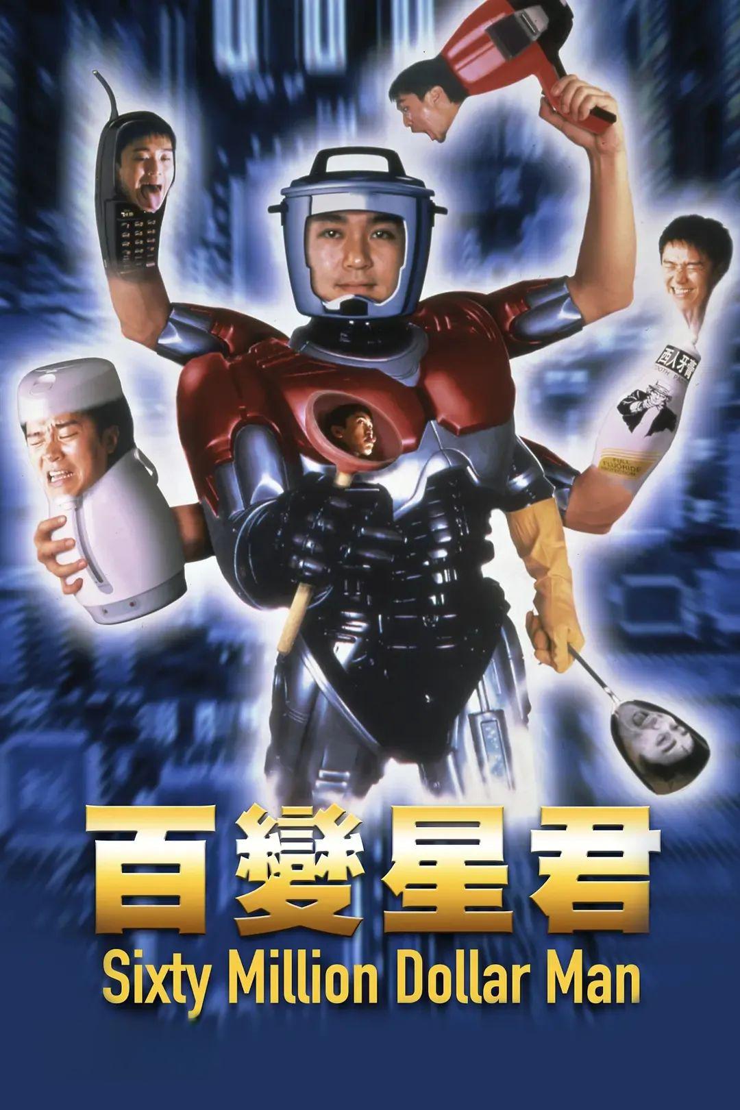 百变星君》:人造英雄逆袭黑帮 百变星君》是由叶伟民导演,周星驰