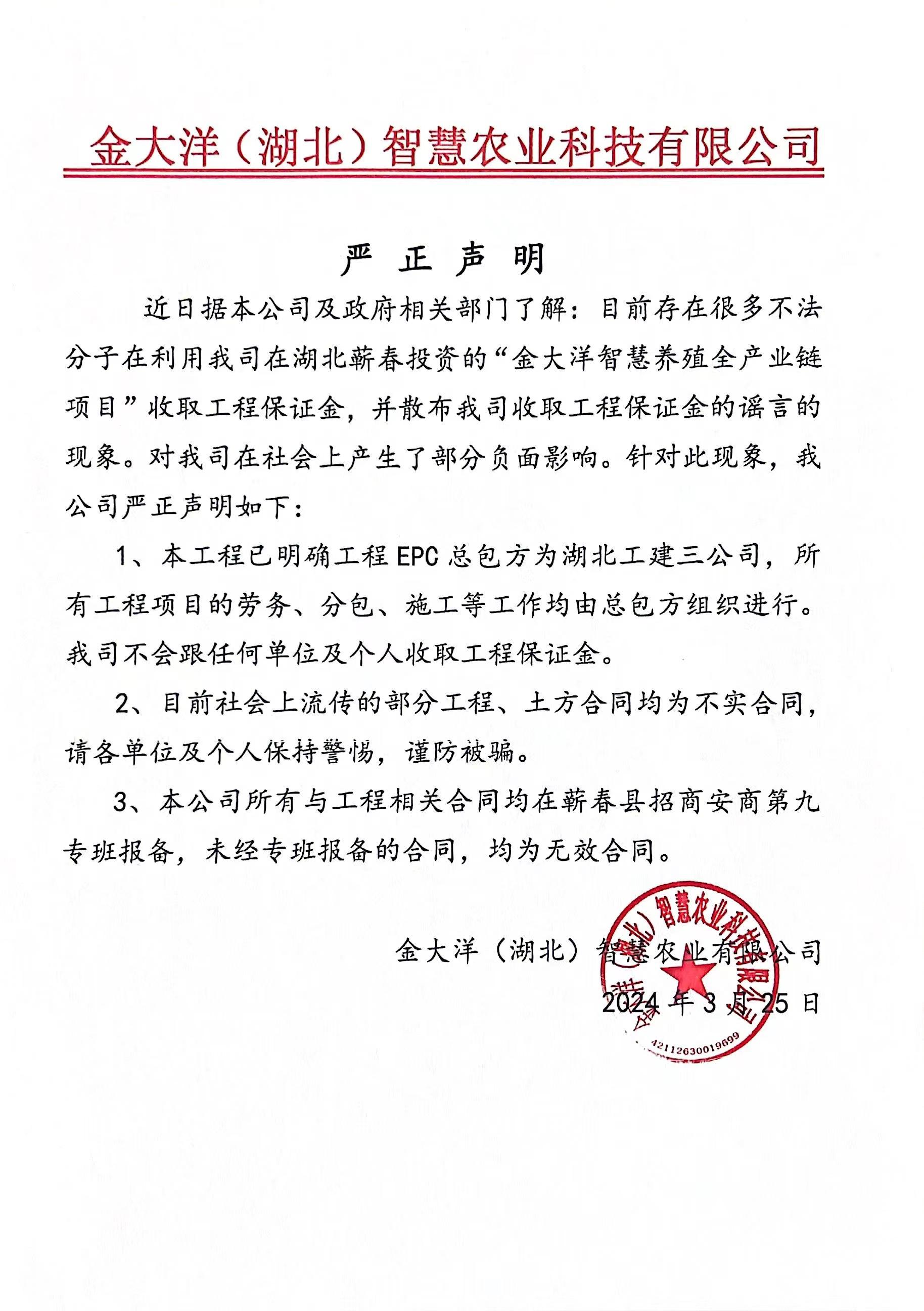 金大洋智慧农业严正声明:辟谣工程保证金谣言,呼吁警惕不实合同