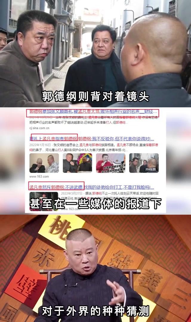 孟凡贵郭德纲图片