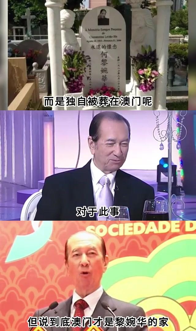 黎婉华作为赌王的原配夫人,为何未与赌王合葬,而是独自长眠于澳 ??