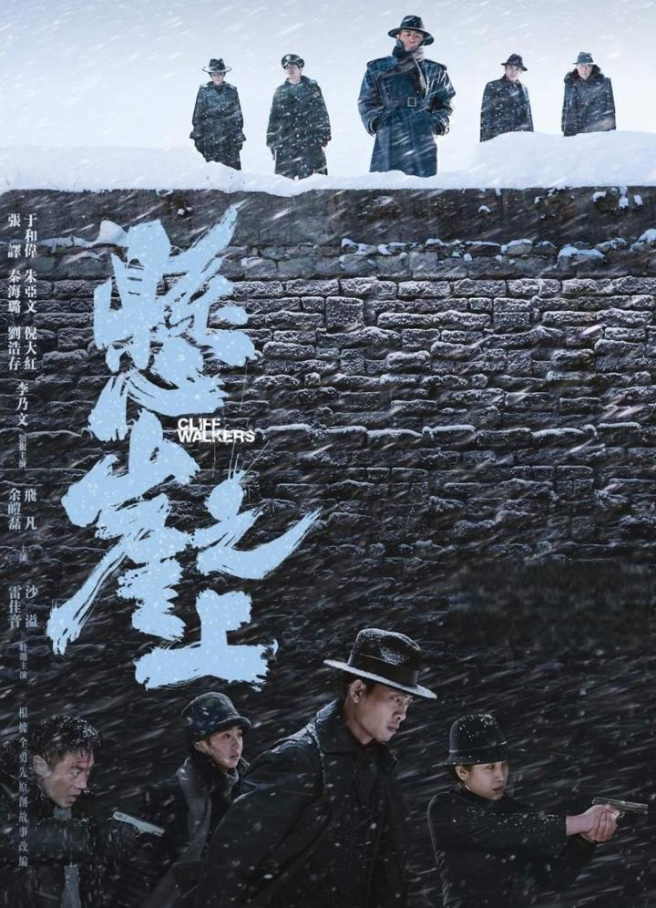 五一最强影片 悬崖之上》是一部堪称佳作的谍战片,张译和朱亚文的演技