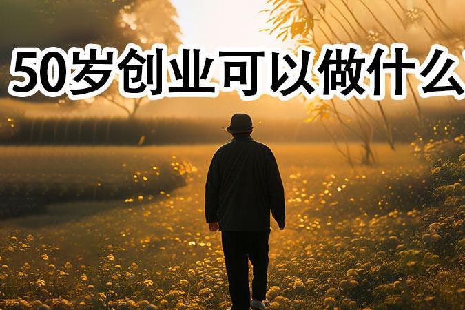 适合40到50岁的创业(适合40到50岁的创业方向)
