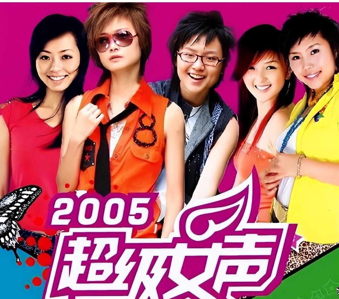 2005年超级女声十强图片