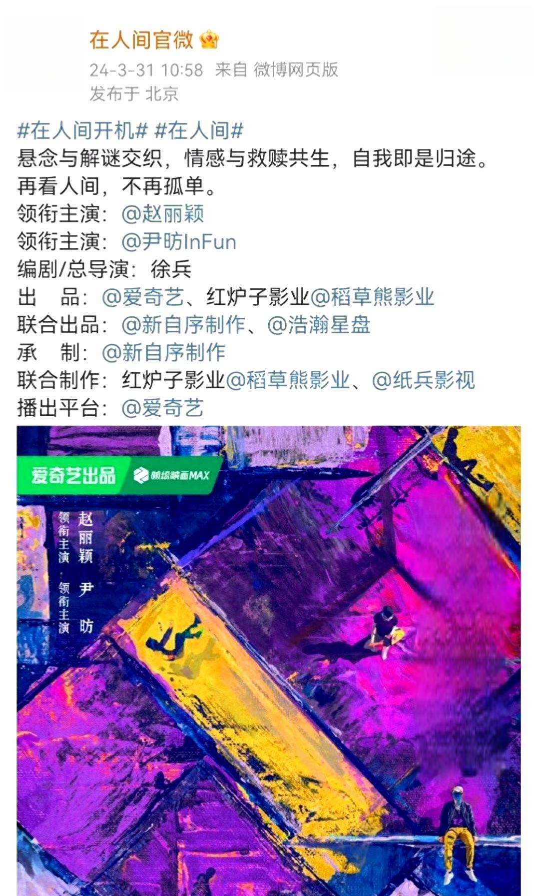 在人间》:多重人格相爱救赎 赵丽颖和尹昉主演的悬疑题材电视剧《在