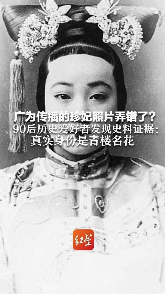 珍妃照片真相大白:历史学者揭示青楼女子黄云仙与误传之谜 历史爱好者