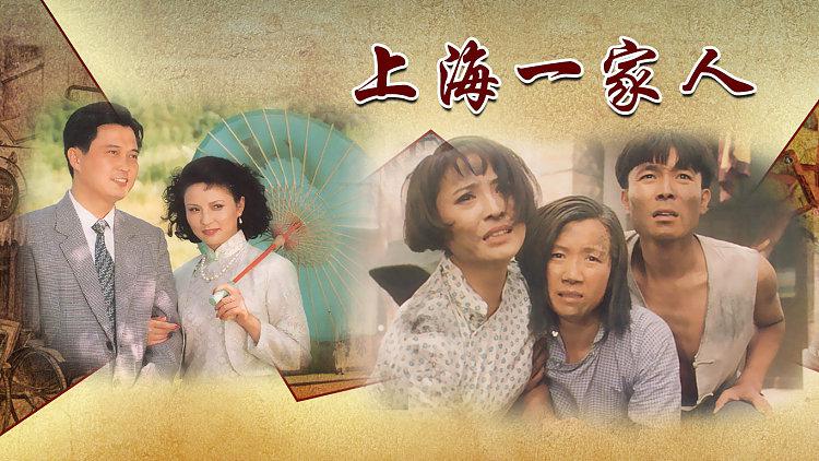上海一家人》:若男的归宿 上海一家人》中的若男,这位坚韧而又独立的