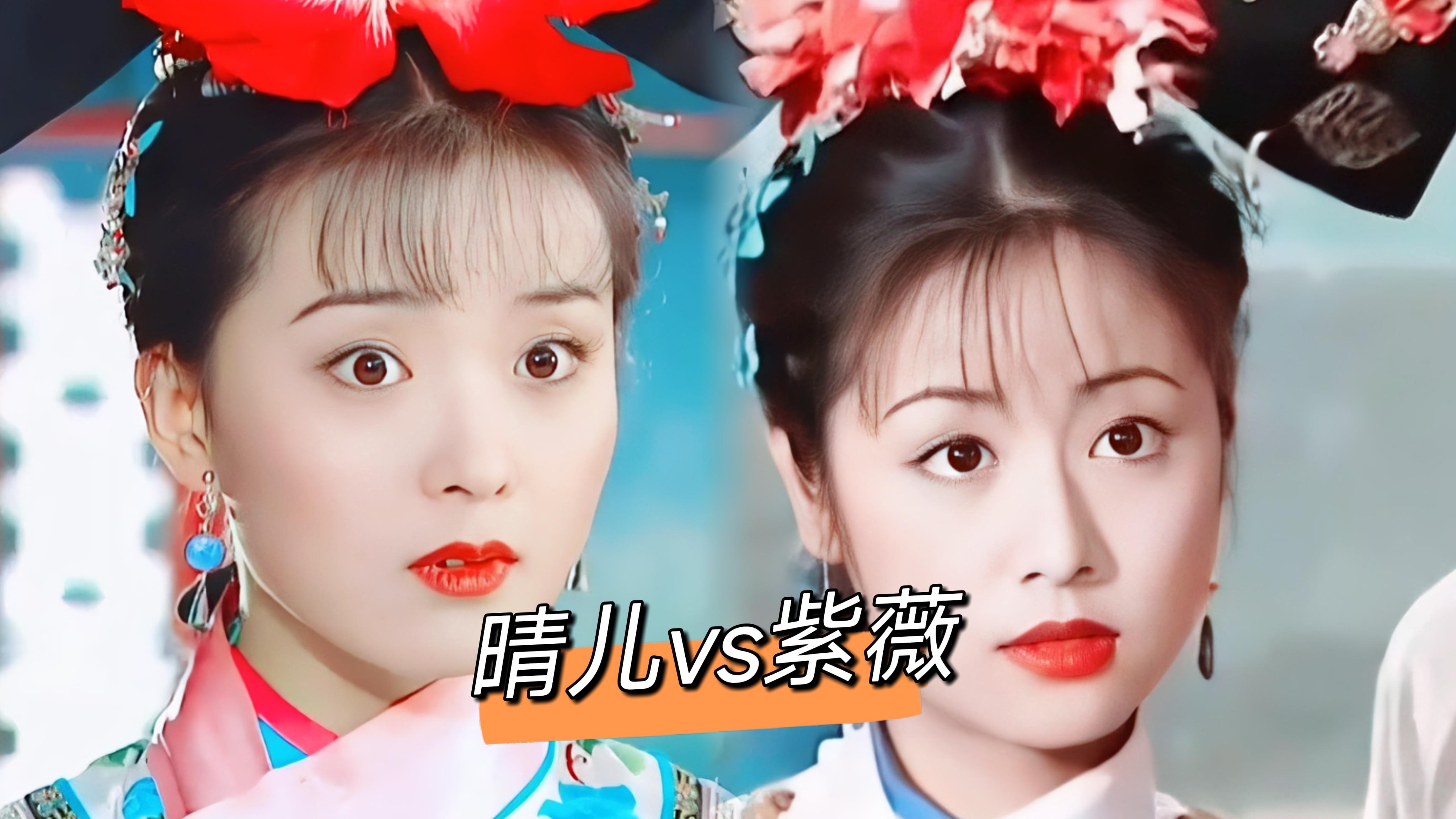 在经典的古装剧《还珠格格》中,紫薇和晴儿两位角色以其独特的魅力