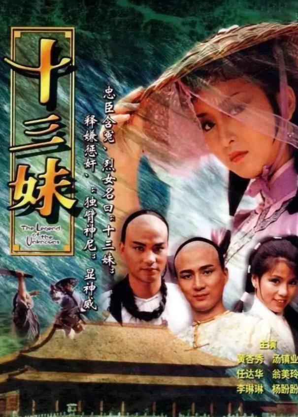 翁美玲的处女作《十三妹》 香港无线的武侠电视剧《十三妹》是翁美玲