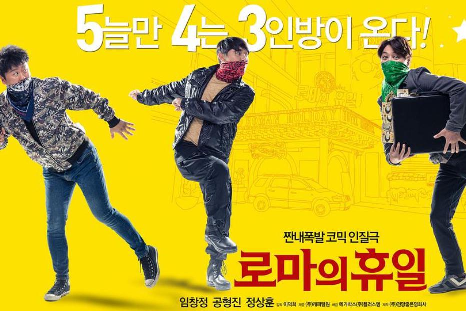 罗马假日》:韩国警匪犯罪电影推荐 推荐一部韩国警匪犯罪电影