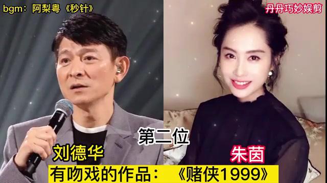 刘德华的荧幕初吻,竟然给了这12位女明星!