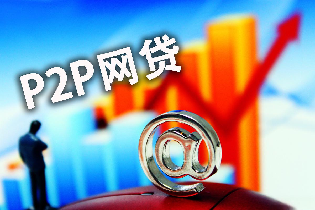 p2p贷款不还会怎样(p2p贷款不还会怎样呢)