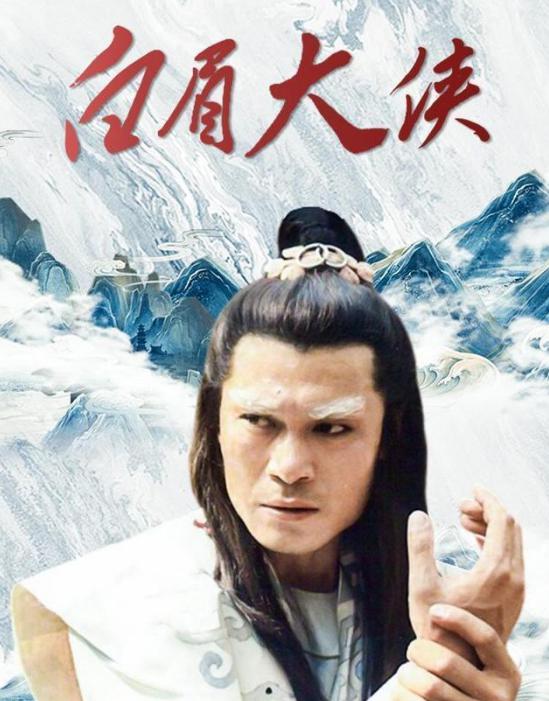 电影《白眉大侠》:演员命运 1995年上映的《白眉大侠》是一部经典武侠