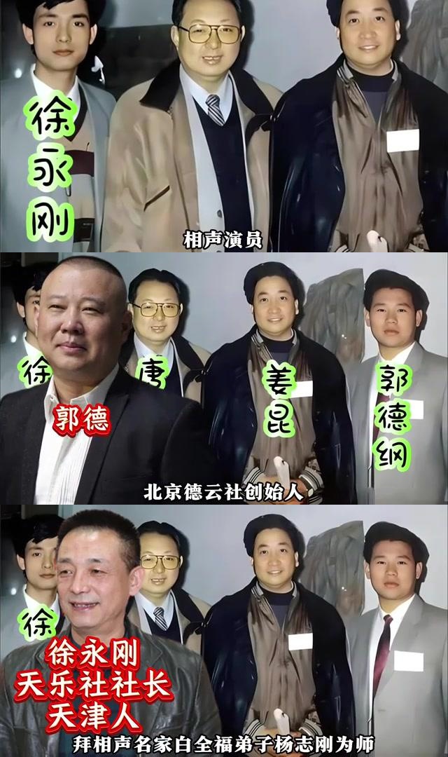 相声大师珍贵合影:徐永刚,唐杰忠,姜昆与郭德纲的辉煌时刻 这张照片