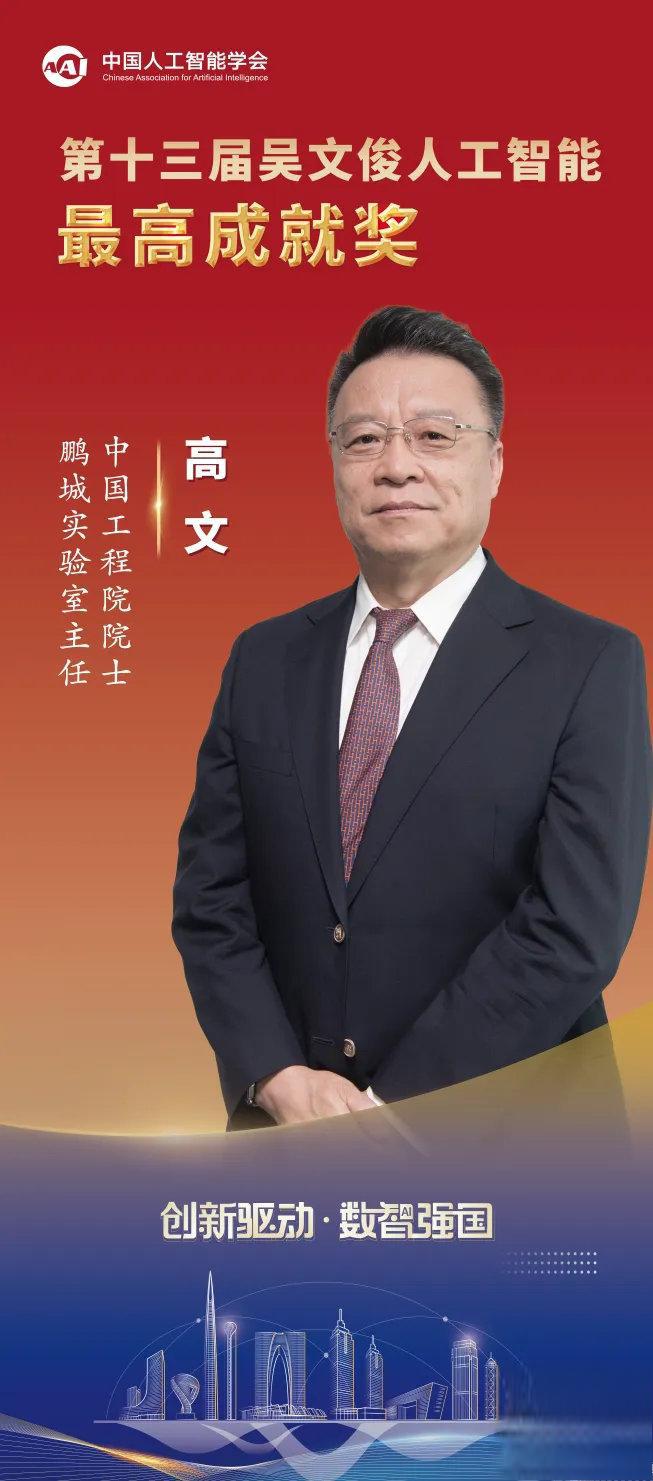 吴文俊奖揭晓,高文院士获最高成就奖,推动ai技术创新发展 2023年度