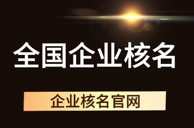 国家局核名新规:企业品牌战略与合规性的法律考量 国家局核名新规定自