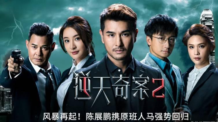 逆天奇案2》:再现港剧纯正警匪味道 由刘家豪担任总监制,陈展鹏