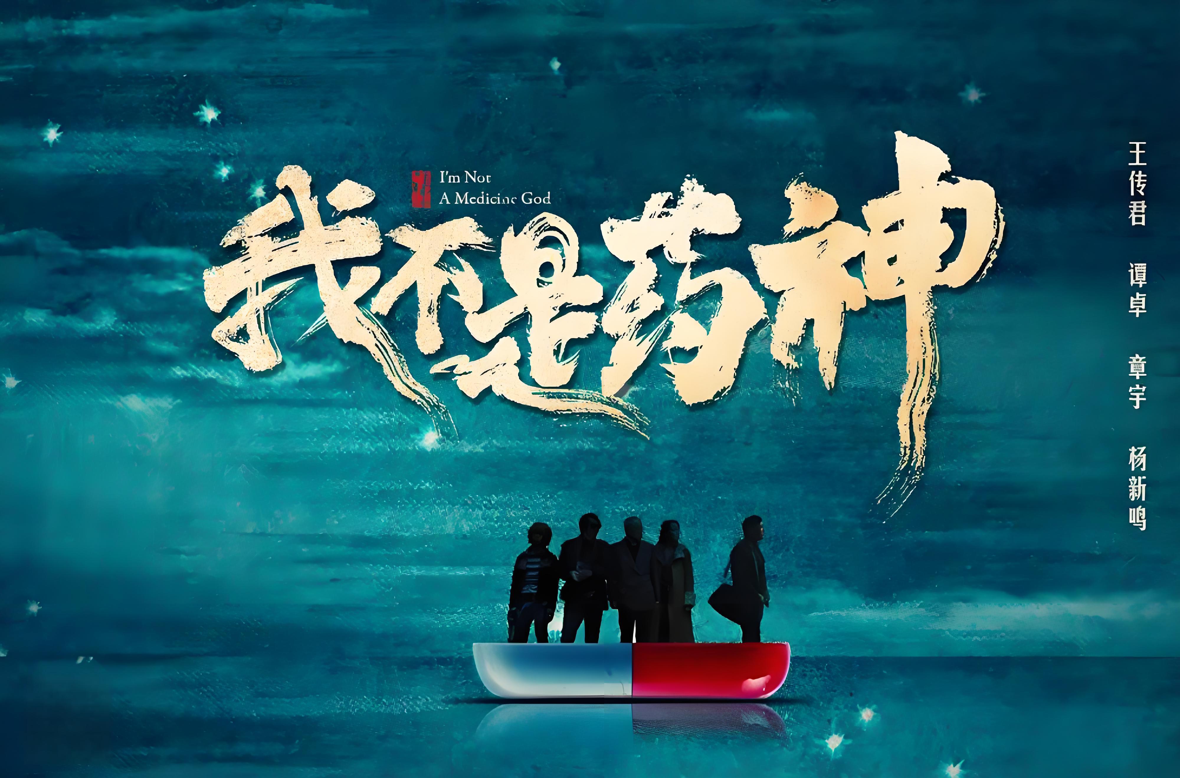 我不是药神》:人性中的光辉与希望 我不是药神》是一部感人至深的电影