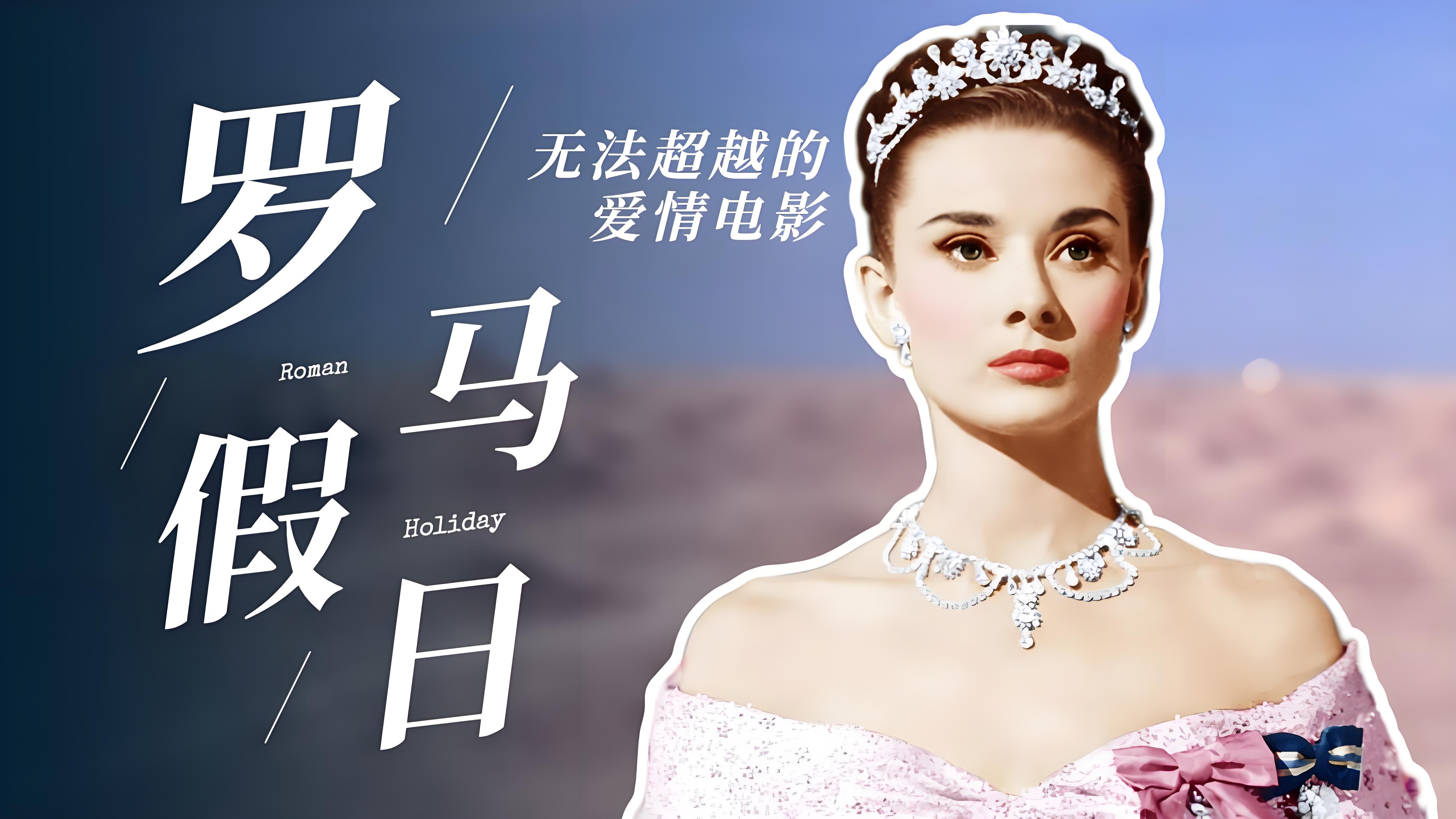 罗马假日》:纯爱的经典之作 罗马假日》是一部经典的浪漫爱情电影