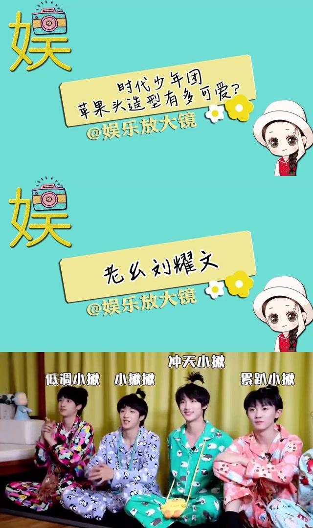 时代少年团苹果头造型揭秘,谁最可爱?