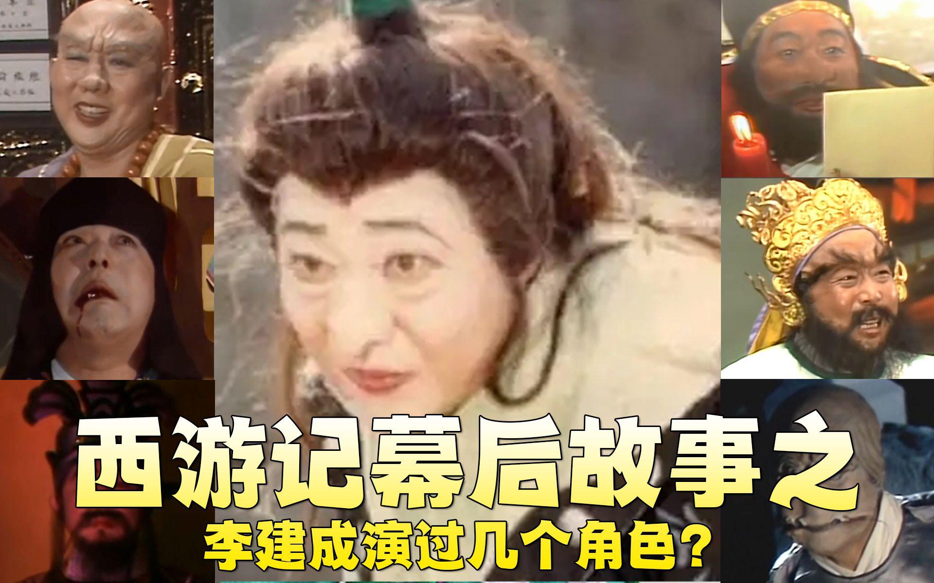 西游记》李建成:演技精湛,敬业典范,娱乐市场需更多关注 在86版