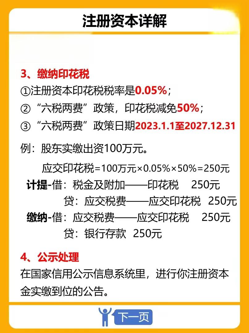 注册公司资金实缴流程印花税要多少