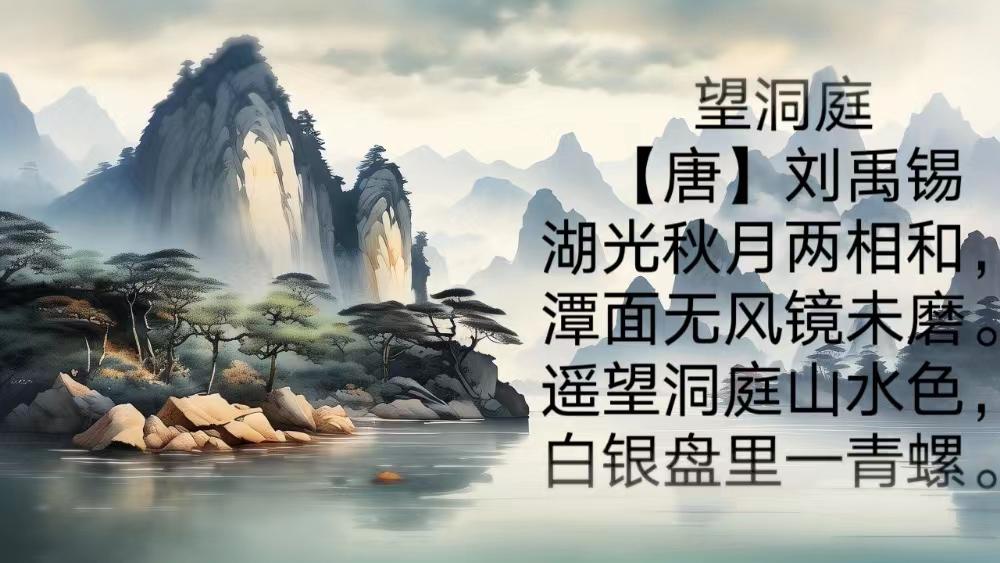 让孩子轻松背诵《望洞庭》的画面感记忆法 你的孩子是否常常为背诵