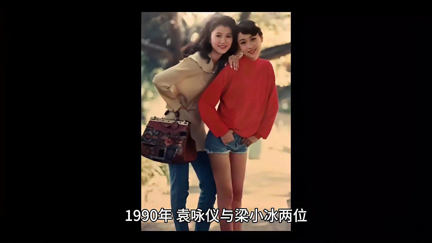 袁咏仪与梁小冰的青春合影,颜值巅峰惊艳时光!