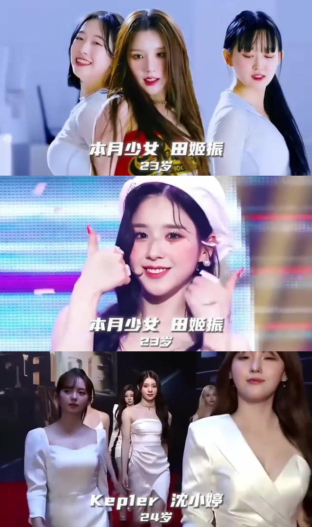twice的周子瑜,ve的张元英,itzy的申有娜,本月少女的田姬振,kepler的