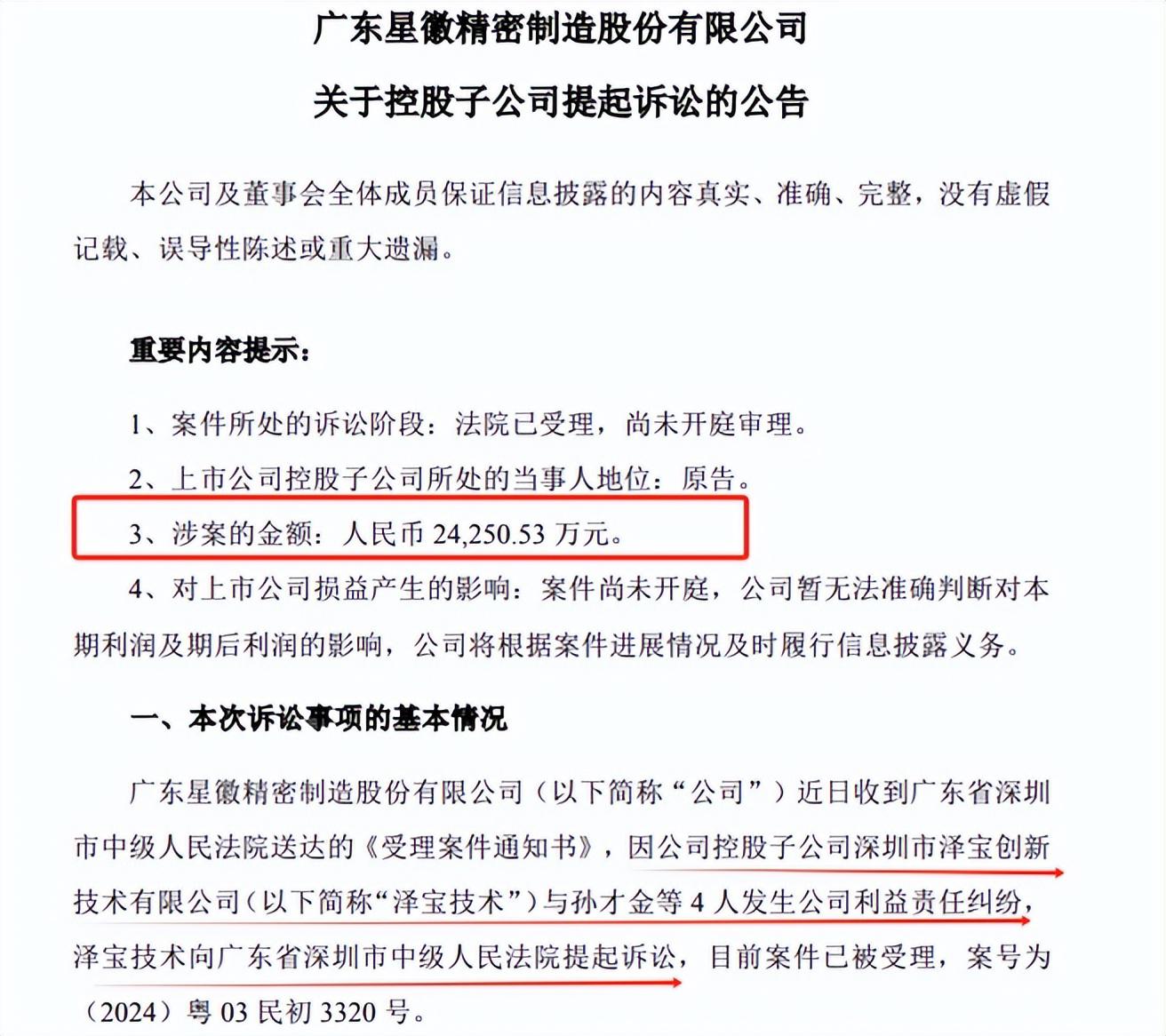 泽宝技术向前高管索赔4亿:法律纠纷与公司治理的双重挑战 星徽股份子