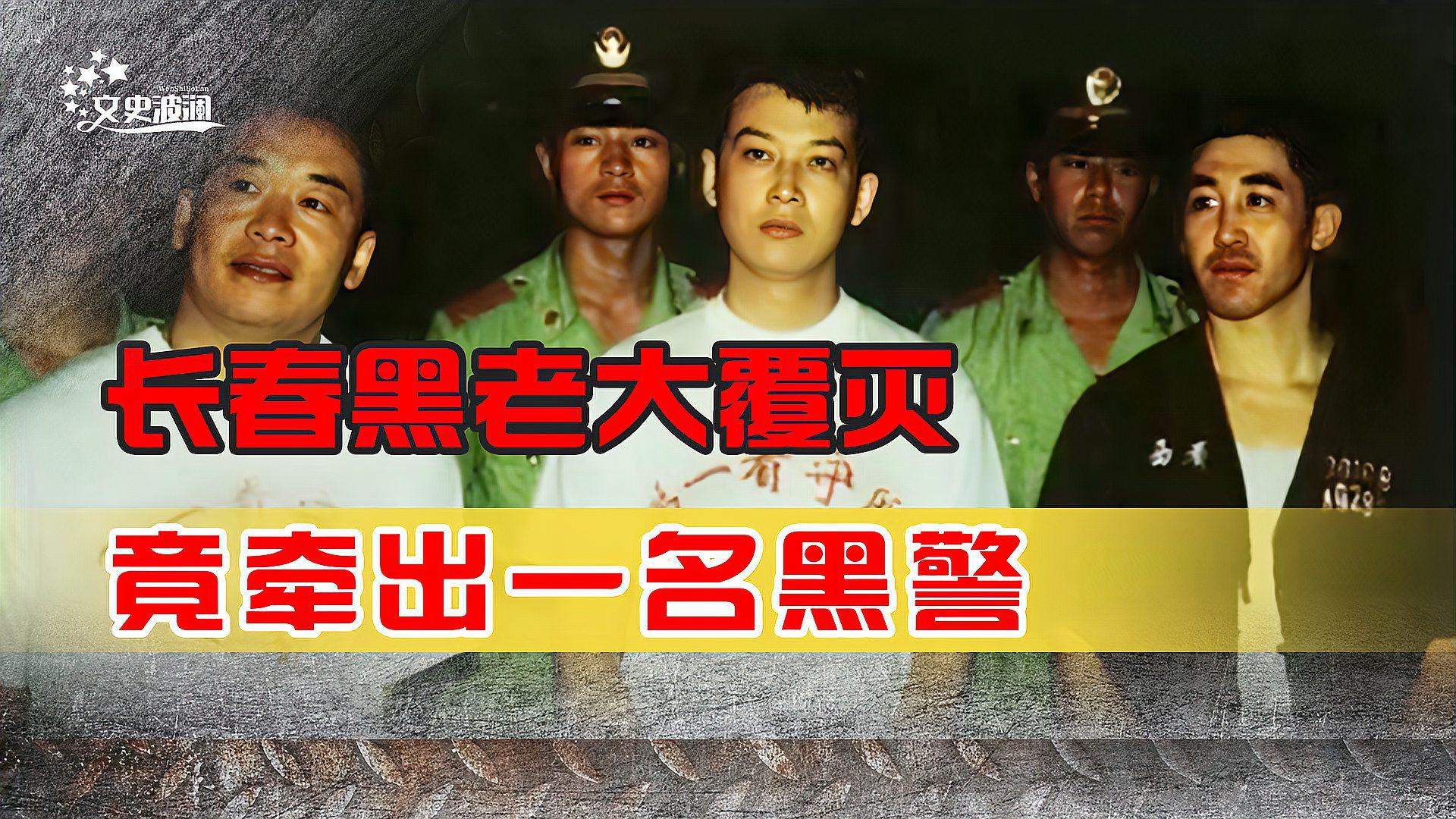 长春黑老大送葬影像曝光,牵出"黑警"内鬼,扫黑除恶刻不容缓 长春黑