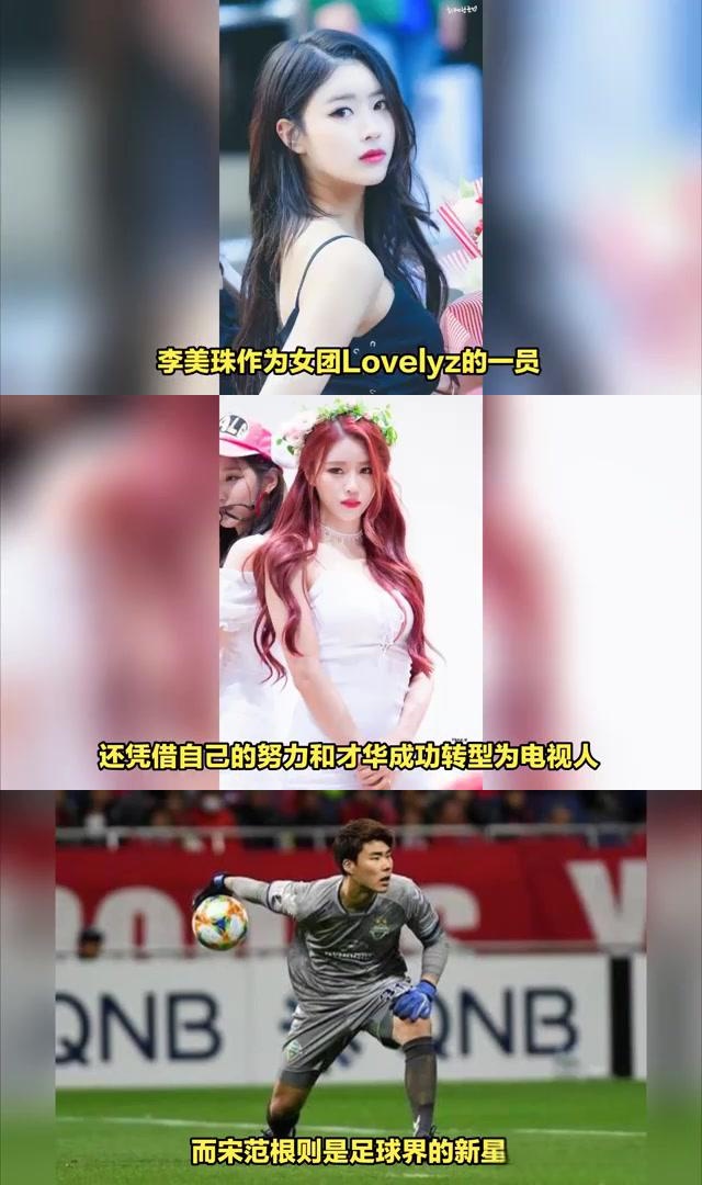 听说了吗?女团lovelyz出身的李美珠和足球新星宋范根正在热恋中!