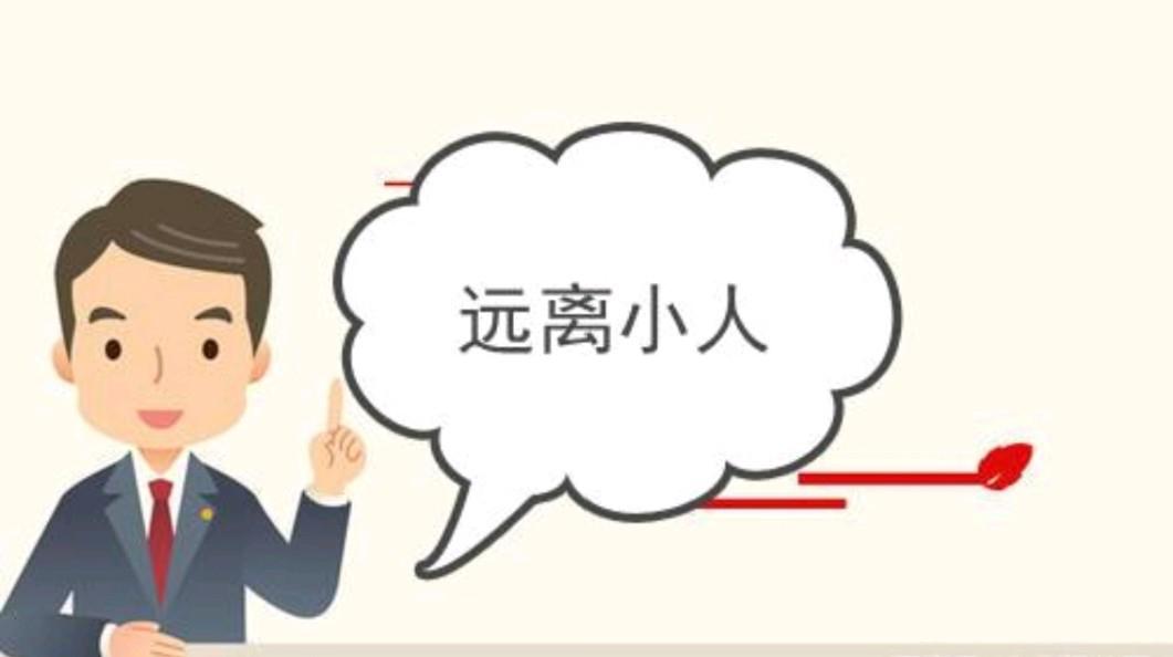 洞察身边小人,探索应对策略 遭遇小人,不必惊慌失措.