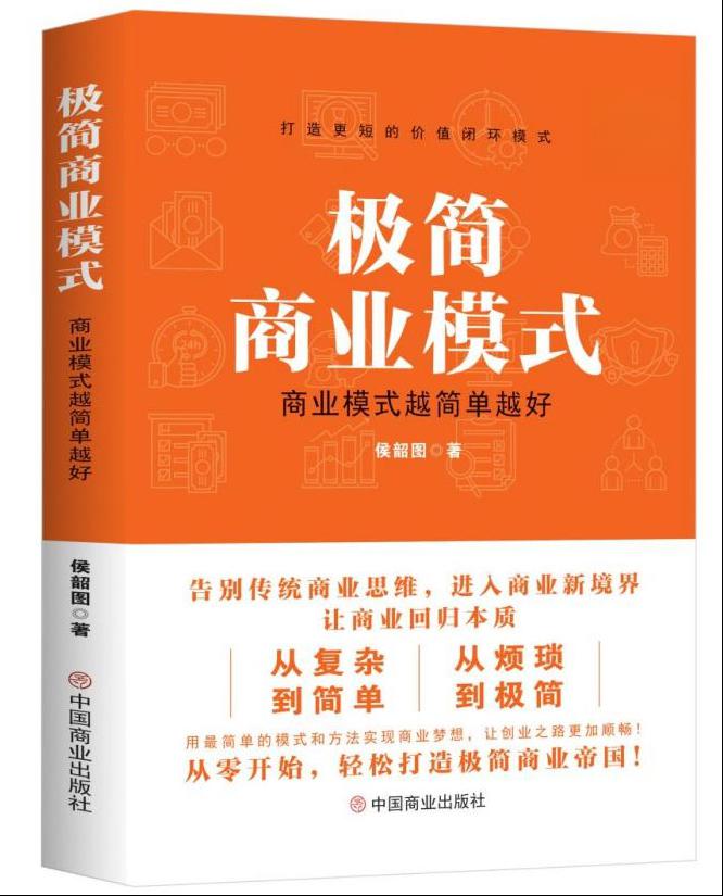 极简商业模式》:数字化时代的创新利器,引领企业转型新潮流 极简商业