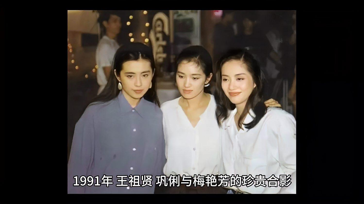 91年王祖贤,巩俐,梅艳芳合影,三大美女同框!