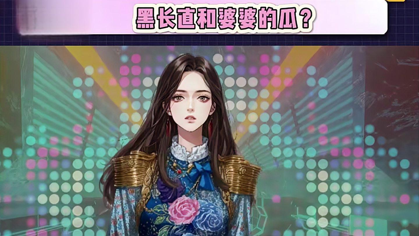 黑长直女星与婆婆大姐大的瓜:豪门生活背后的秘密?