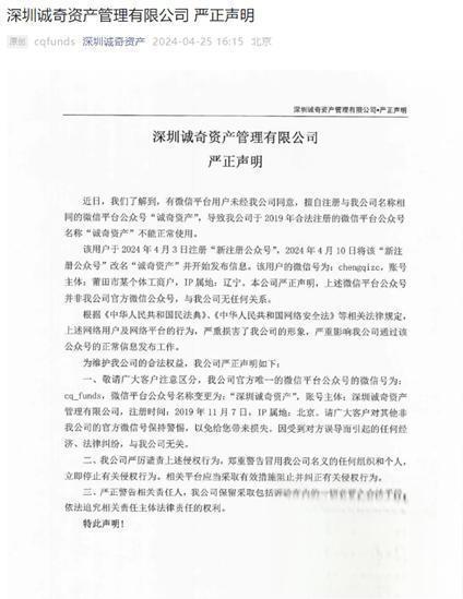 私募诚奇资产被微信平台用户冒用,投资者需警惕"李鬼"出没 百亿私募