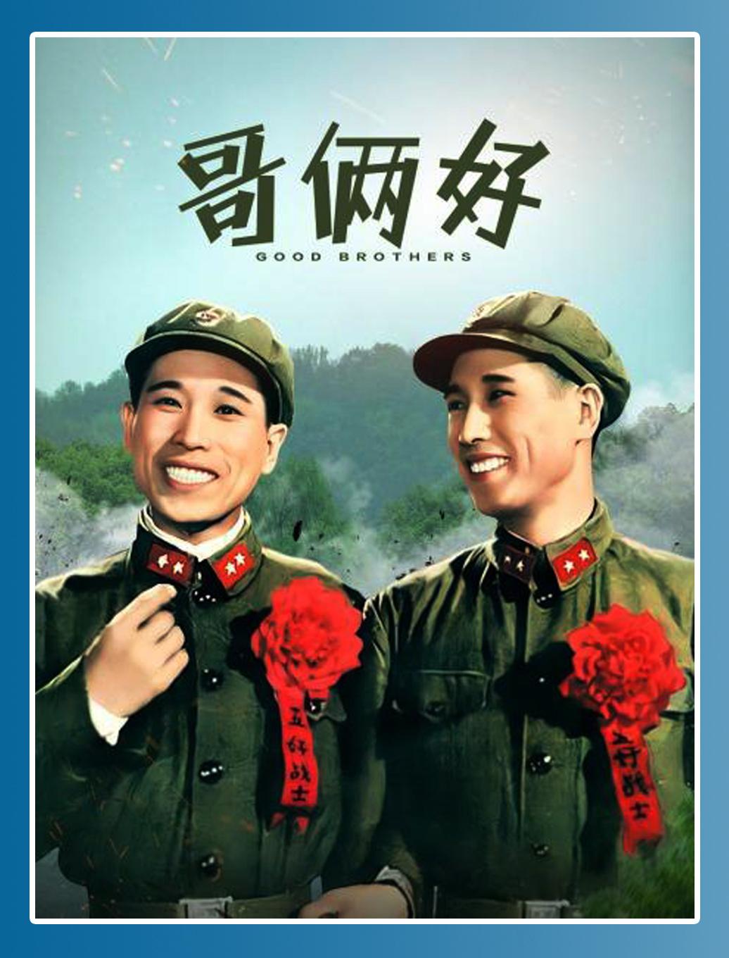 经典电影《哥俩好》与《野火春风斗古城》:同框双角的艺术魅力 八一