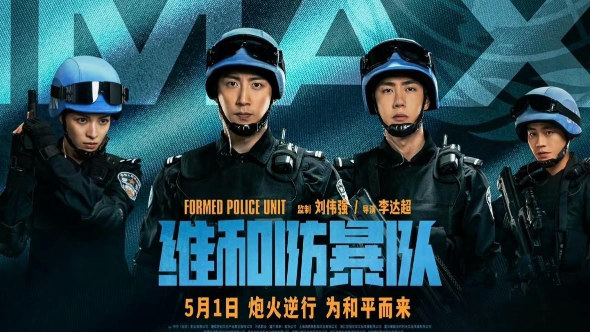 中国维和警察电影简介图片