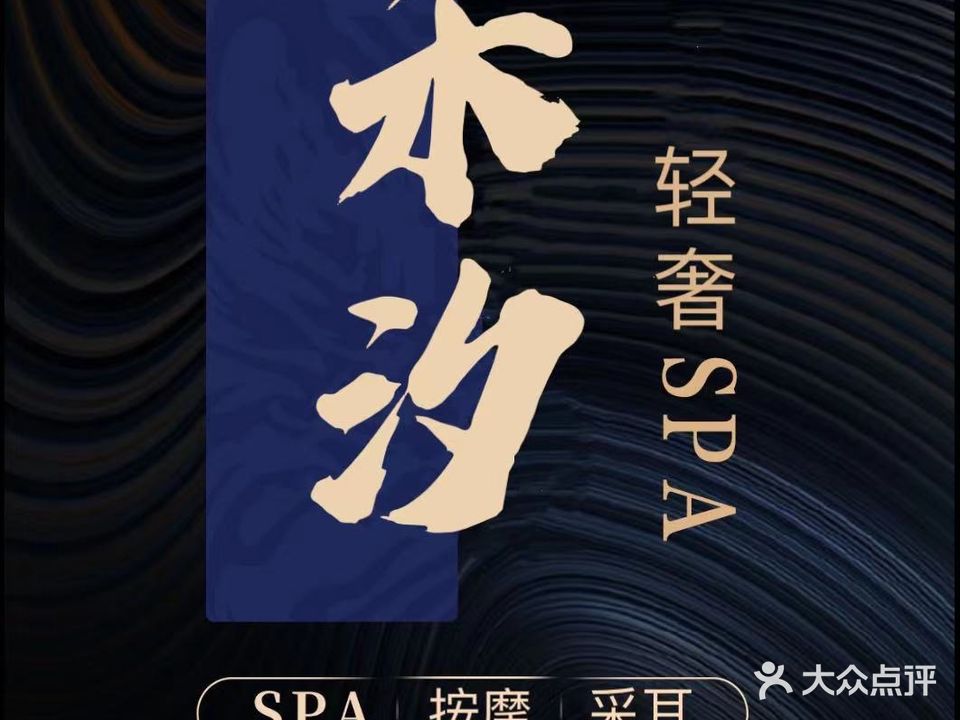 禾汐·轻奢spa